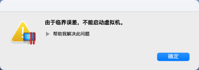 Parallels Desktop 18.2 由于临界误差,不能启动虚拟机 解决方法