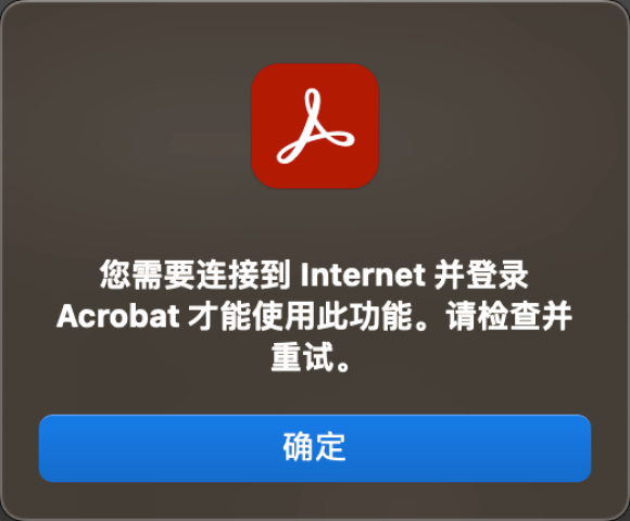 Acrobat创建PDF文件提示:您需要连接到 Internet 并登录 Acrobat 才能使用此功能。请检查并重试。