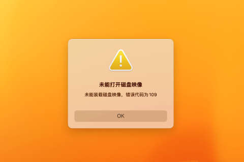 Mac未能打开磁盘映像 错误代码109 终极解决方法