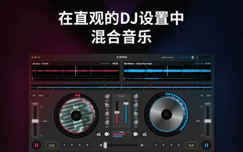 X Djing 2.2.7 for Mac:专业DJ音乐混音工具的全面解析