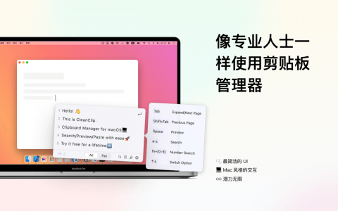 CleanClip 2.4.2 for Mac：重新定义剪贴板管理的高效工具