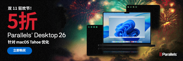 双十一狂欢！Parallels Desktop 26 订阅版5折起，一天不到1块钱，Mac上畅跑Windows的终极神器来袭！