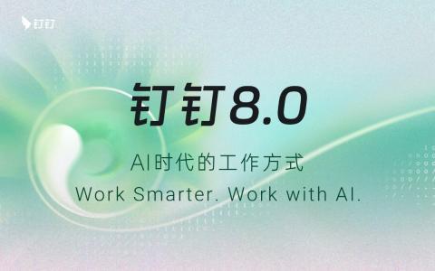 钉钉8.1.10 for Mac带来全新专注模式与界面优化